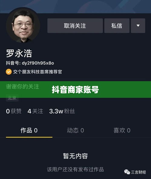 抖音是否需要开设商家账号的全面解析