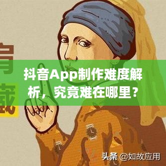 抖音App制作难度解析，究竟难在哪里？