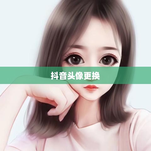 抖音头像的变换指南，了解如何轻松更换抖音头像  第1张