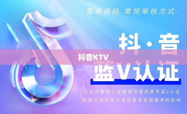 抖音KTV能否进行蓝V认证？解析与探讨  第1张