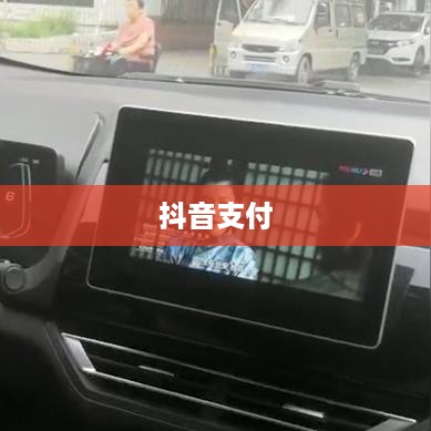 抖音支付与充抖币，支付安全性的探讨  第1张
