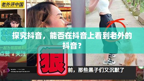 探究抖音，能否在抖音上看到老外的抖音？  第1张