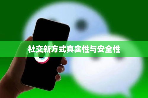 抖音附近密聊靠谱吗？探究社交新方式的真实性与安全性  第1张