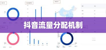 抖音真有流量层级吗，探究抖音平台的流量分配机制  第1张