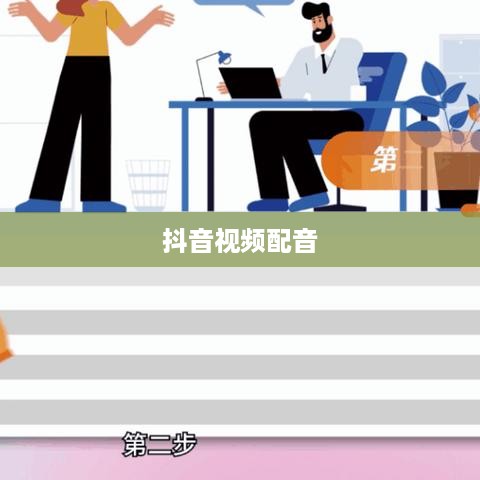 抖音视频配音的必要性探讨，观看抖音一定要配音吗？  第1张