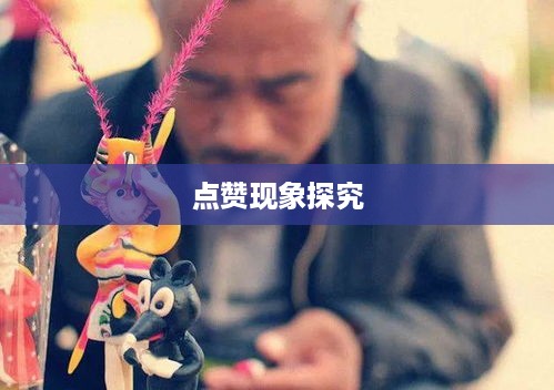 外国人看抖音点赞多的现象探究  第1张