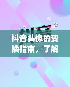 抖音头像的变换指南，了解如何轻松更改抖音头像