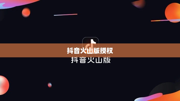 抖音与抖音火山版，授权的可能性探讨  第1张