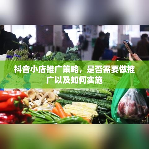 抖音小店推广策略，是否需要做推广以及如何实施  第1张