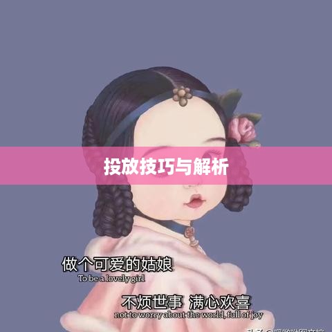 抖音图文可以投抖吗，深度解析抖音图文投放策略与技巧  第1张