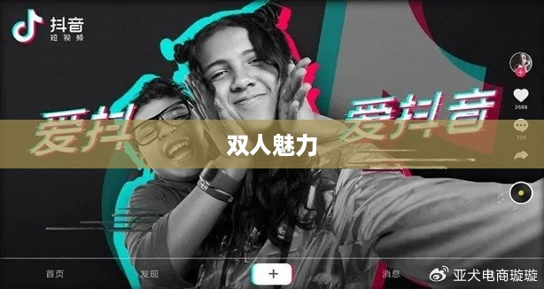 双人魅力，抖音上的合作之美  第1张