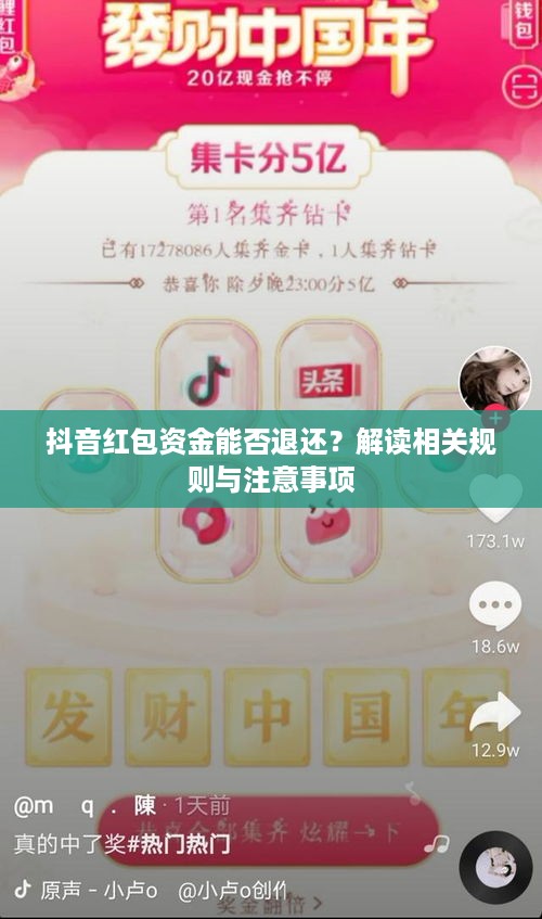 抖音红包资金能否退还？解读相关规则与注意事项  第1张