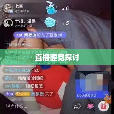 抖音直播，能否在深夜继续活跃？关于直播睡觉的探讨