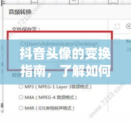 抖音头像的变换指南，了解如何轻松更改抖音头像
