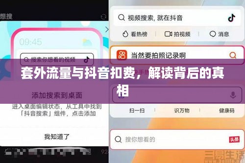 套外流量与抖音扣费，解读背后的真相  第1张