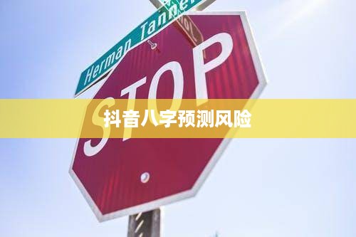 抖音找人看八字，风险与警示  第1张