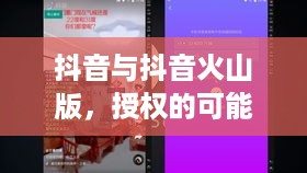 抖音与抖音火山版，授权的可能性探讨  第1张