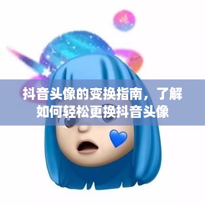 抖音头像的变换指南，了解如何轻松更换抖音头像  第1张
