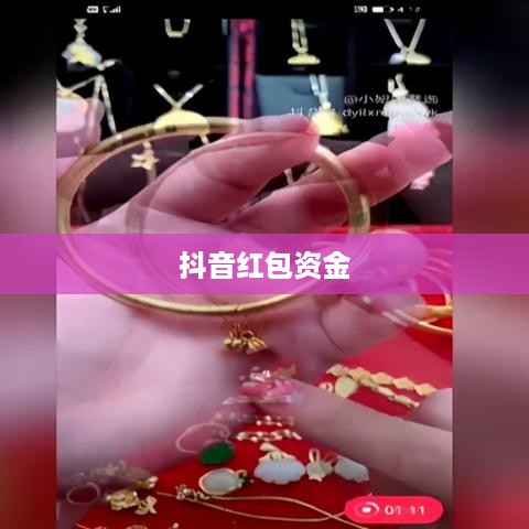 抖音红包资金能否退还？解读抖音红包退款政策