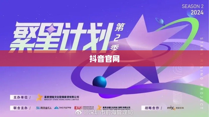 繁星计划与抖音官网，探索与解析  第1张