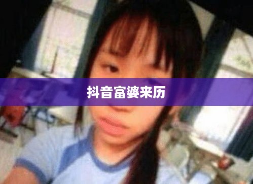 抖音富婆来历的真实面纱，探究背后的故事  第1张