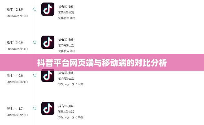 网页抖音与手机抖音，差异与相似性解析  第1张