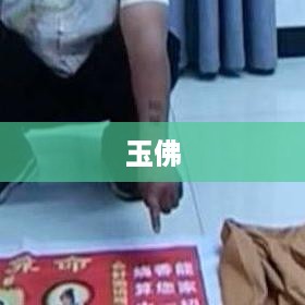 抖音里的玉佛，购买需谨慎  第1张