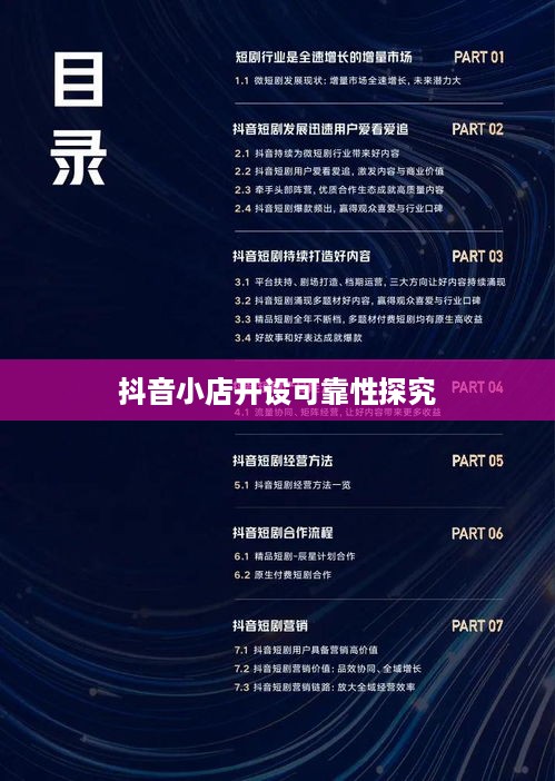 抖音小店开设指南，探究抖音上教人开设抖音小店的可靠性  第1张