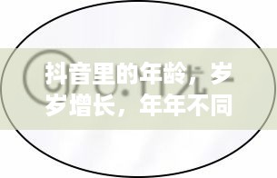 抖音里的年龄，岁岁增长，年年不同  第1张