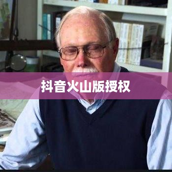 抖音与抖音火山版，授权的可能性探讨  第1张
