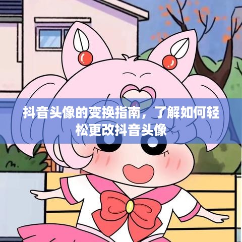 抖音头像的变换指南，了解如何轻松更改抖音头像  第1张
