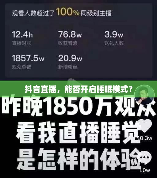 抖音直播，能否开启睡眠模式？