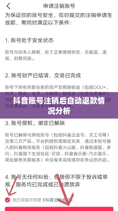 抖音账号注销后是否自动退回的问题解析