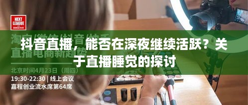抖音直播，能否在深夜继续活跃？关于直播睡觉的探讨