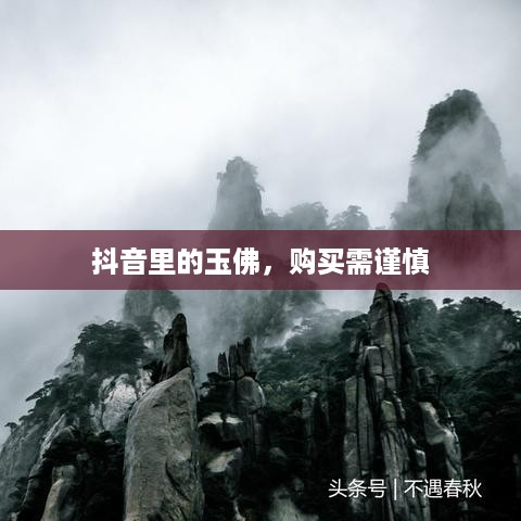 抖音里的玉佛，购买需谨慎  第1张