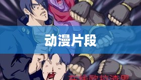 抖音可以用动漫片段吗？探究动漫片段在抖音平台的合理使用