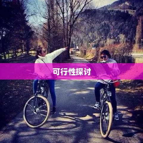 瑞士抖音直播的可行性探讨  第1张
