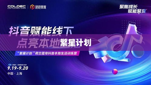繁星计划与抖音官网，探索两者之间的关系  第1张
