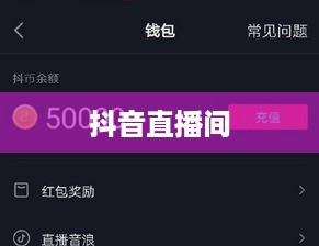 抖音直播间是否需要抖音币，深入解析与探讨  第1张