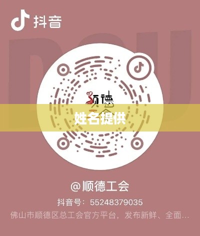 抖音工会是否需要提供姓名，探讨与解析  第1张