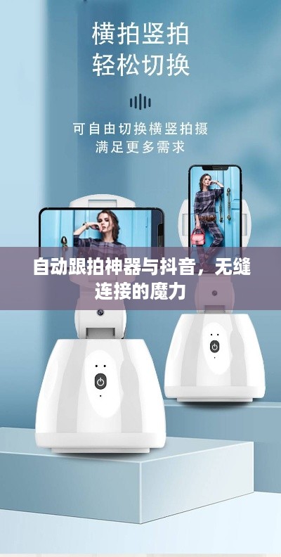 自动跟拍神器与抖音，无缝连接的魔力  第1张