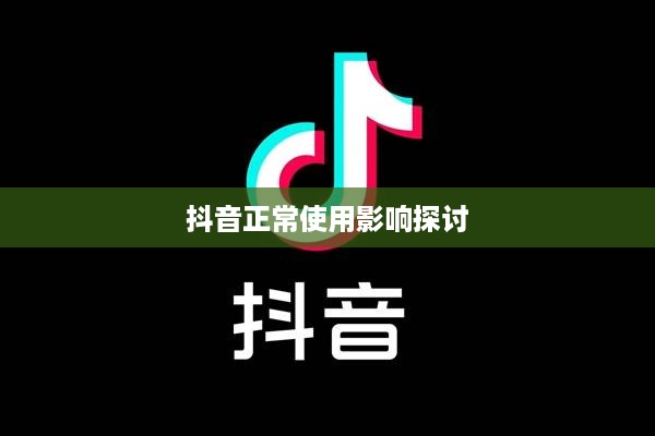 抖音被举报后抖音是否还能正常使用的探讨  第1张