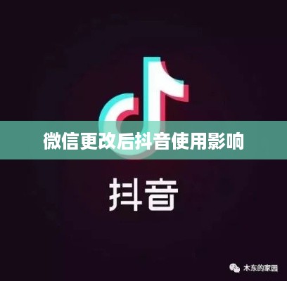 更改微信号后是否还能正常使用抖音？全面解读与操作指南