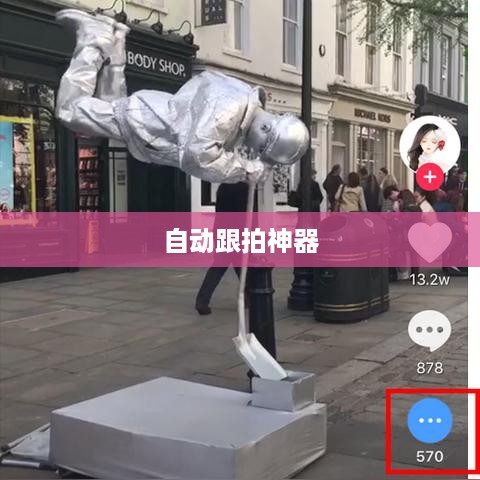 自动跟拍神器与抖音，无缝连接的魔力  第1张