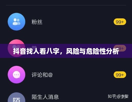 抖音找人看八字，风险与危险性分析  第1张