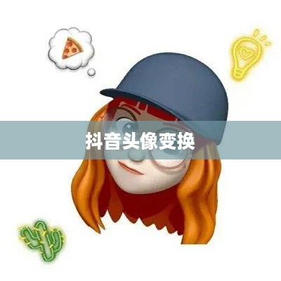 抖音头像的变换与个性化表达  第1张