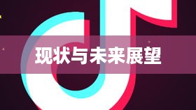 抖音运营的现状与未来展望，还可以做吗现在？  第1张