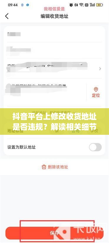 抖音平台上修改收货地址是否违规？解读相关细节与注意事项