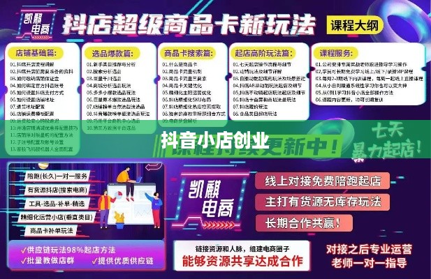 抖音小店创业指南，探究抖音教学开店的可靠性