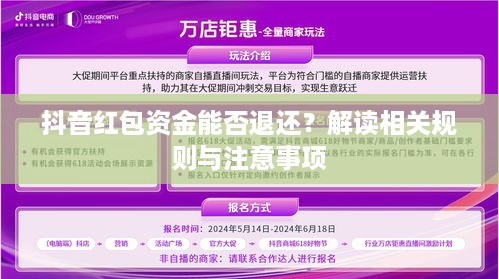 抖音红包资金能否退还？解读相关规则与注意事项  第1张